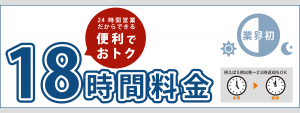 便利でおトクな18時間料金