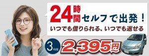24時間セルフで出発！いつでも借りられる。いつでも返せる。
