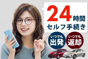 24時間セルフ手続き！いつでも出発！いつでも返却！