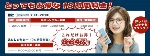とってもお得な18時間料金！