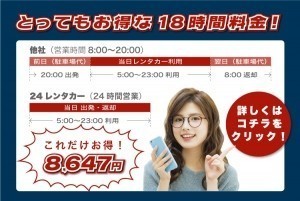 とってもお得な18時間料金！