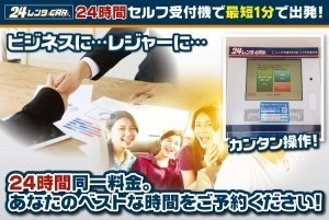 ビジネスにレジャーに24時間同一料金。あなたのベストな時間をご予約ください！