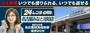 24時間いつでも借りられる、いつでも返せる 24レンタカー名古屋みなと当知店