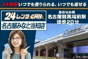 24時間いつでも借りられる、いつでも返せる 24レンタカー名古屋みなと当知店